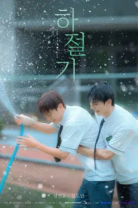 夏季时光 하절기-雷霆影视
