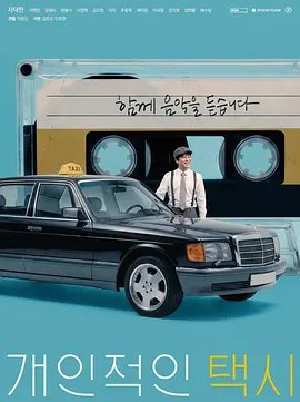 私人出租车 개인적인 택시-雷霆影视