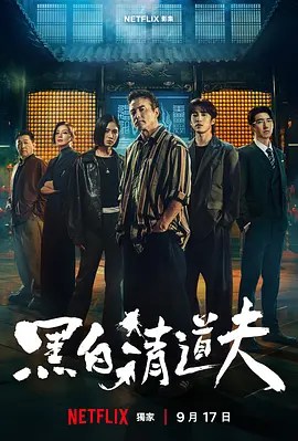 黑白清道夫-雷霆影视