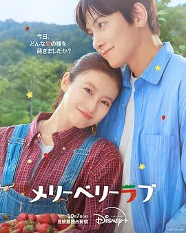 爱上草莓的季节 메리베리러브-雷霆影视