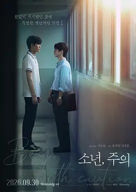 少年，注意 소년, 주의-雷霆影视