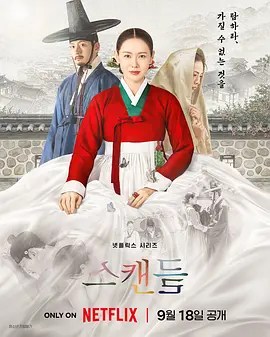 挑情丑闻 스캔들-雷霆影视