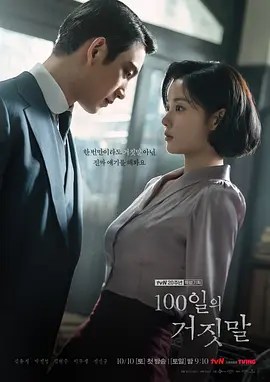 百日谎言 100일의 거짓말-雷霆影视