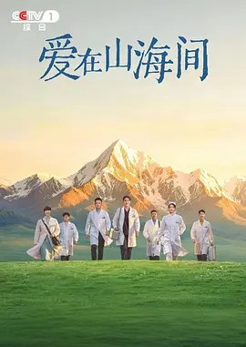 爱在山海间 - 雷霆影视-雷霆影视