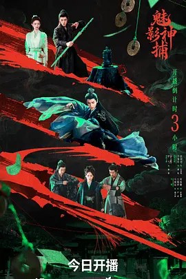 魅影神捕-雷霆影视