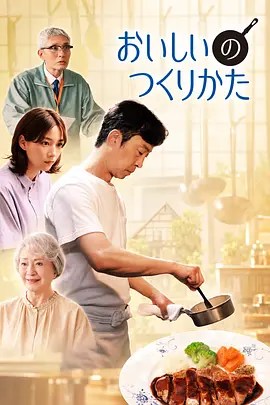 美味的制作方法 おいしいのつくりかた-雷霆影视
