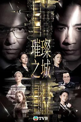 璀璨之城-雷霆影视