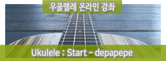 합주곡-START(DEPAPEPE) 우쿨렐레연주 배우기_30