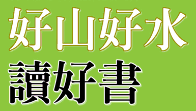 詹宏志演講訊息：重讀福爾摩斯