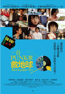 2009年電影《一首PUNK歌救地球》