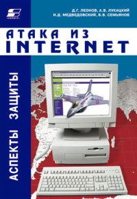 Атака из Интернет