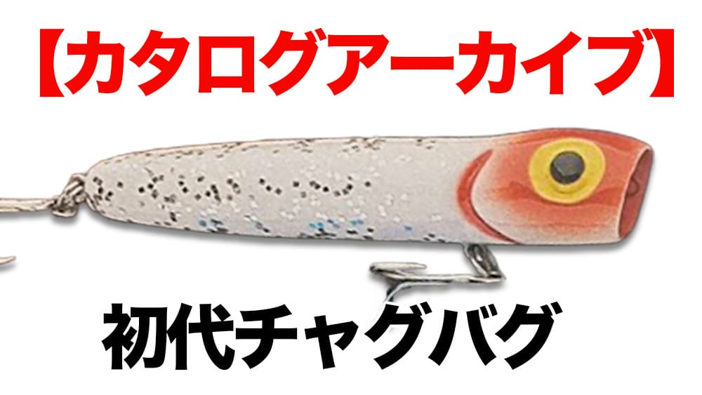 トップウォーター | ルアー千一夜