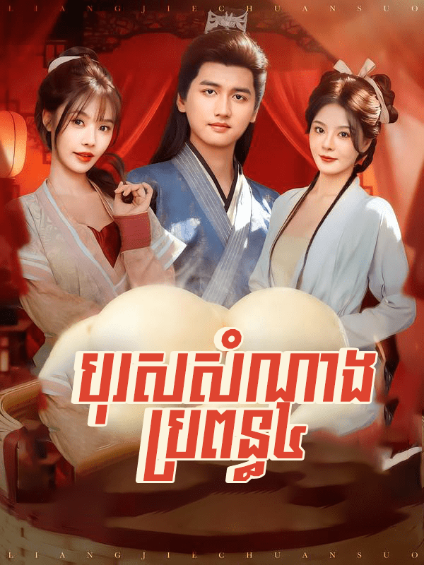 បុរសសំណាងប្រពន្ធ៤