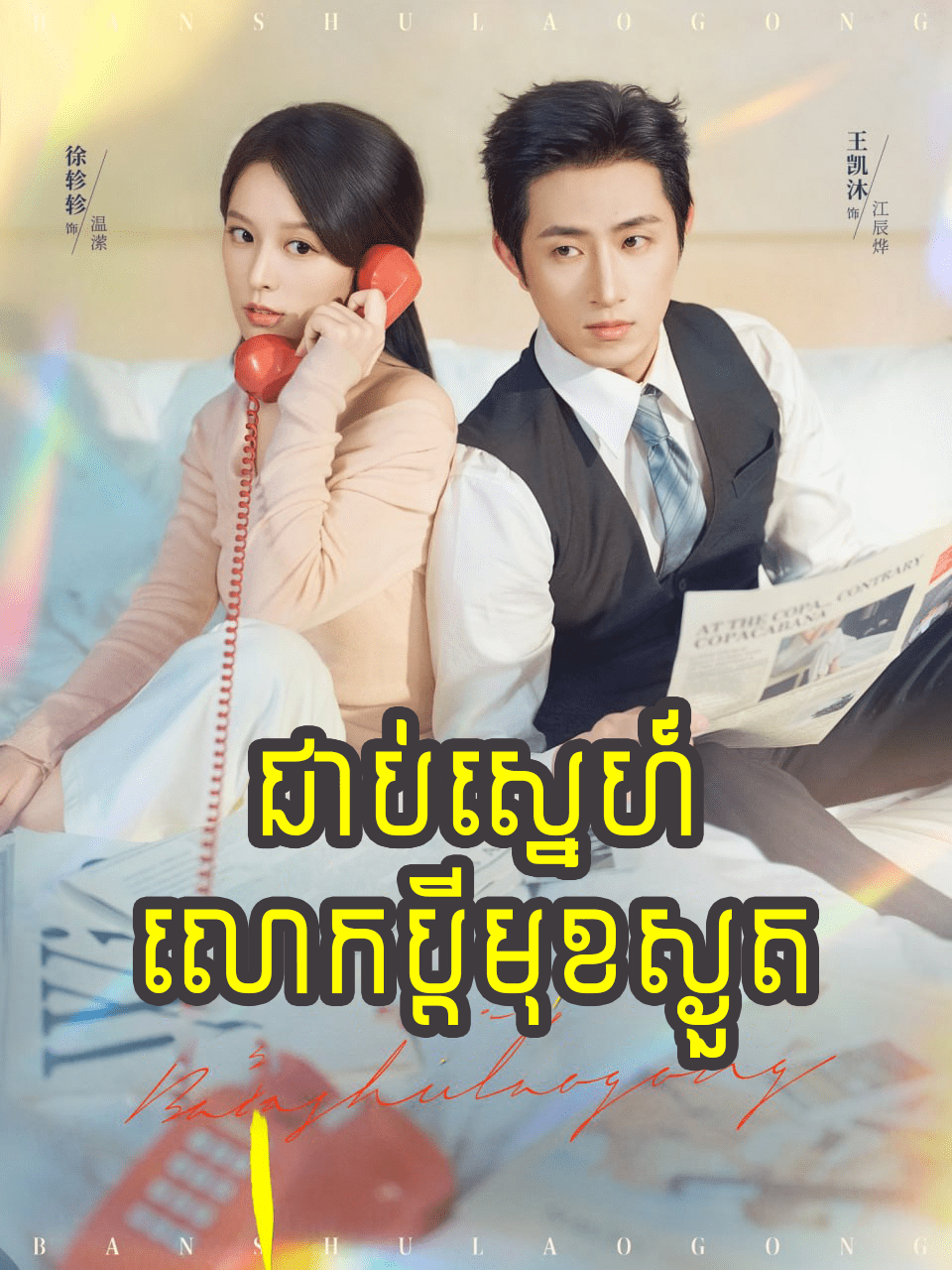 ជាប់ស្នេហ៍លោកប្ដីមុខស្ងួត