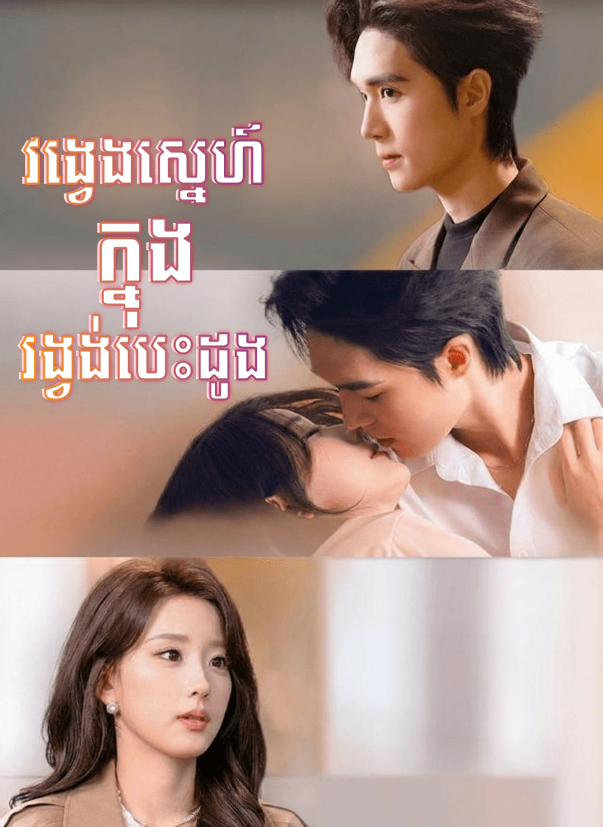 វង្វេងស្នេហ៍ក្នុងរង្វង់បេះដូង