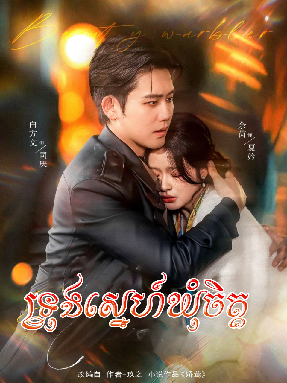 ទ្រុងស្នេហ៍ឃុំចិត្ត