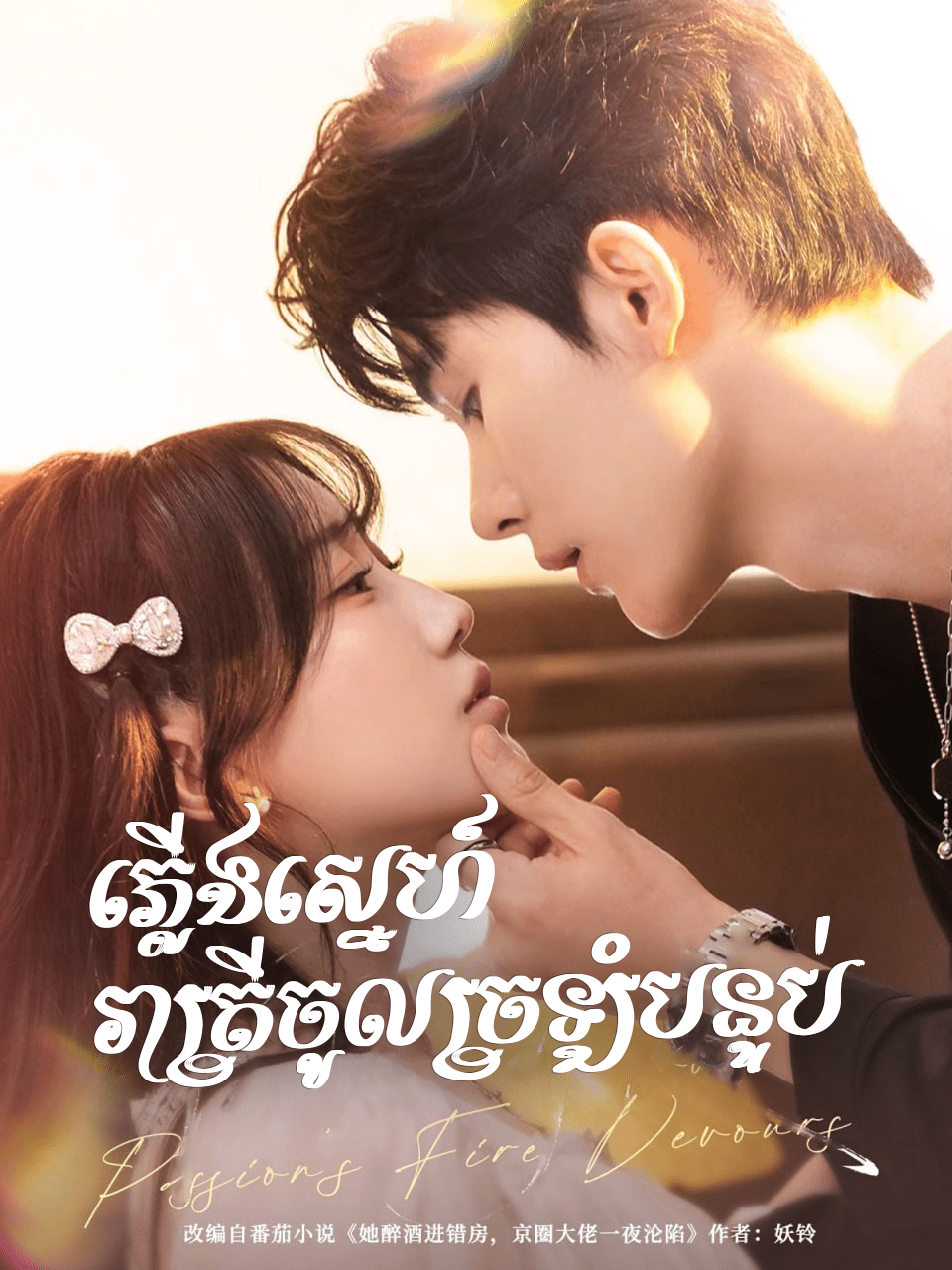 ភ្លើងស្នេហ៍ រាត្រីចូលច្រឡំបន្ទប់