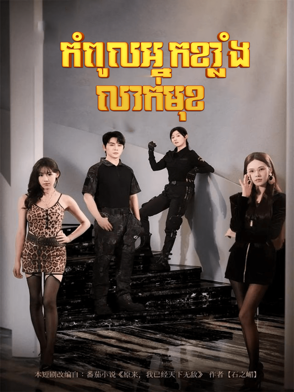 កំពូលអ្នកខ្លាំង លាក់មុខ