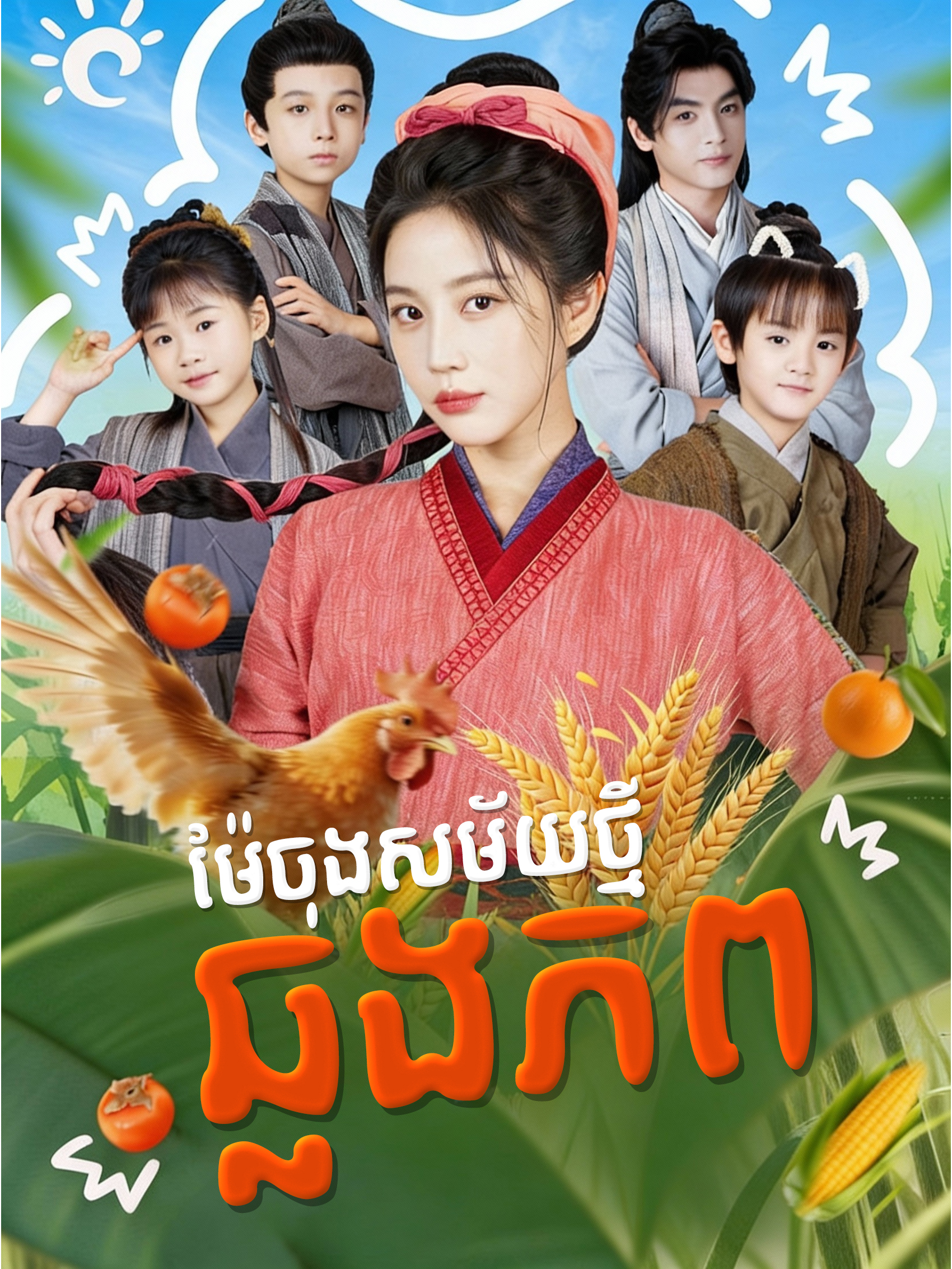 ម៉ែចុងសម័យថ្មីឆ្លងភព