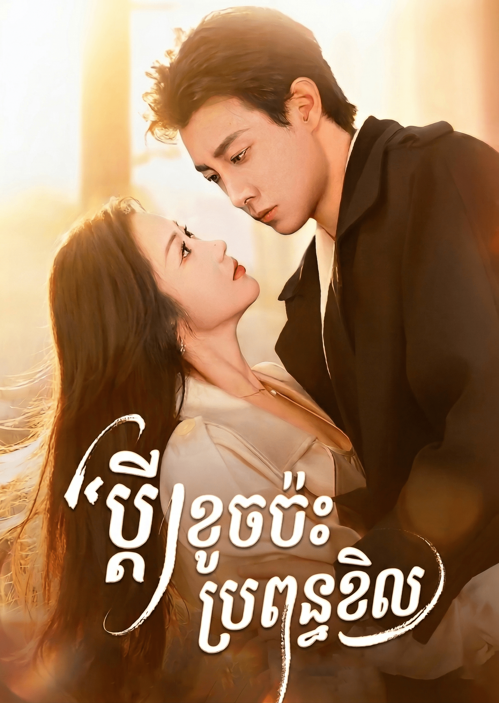 ប្ដីខូចប៉ះប្រពន្ធខិល