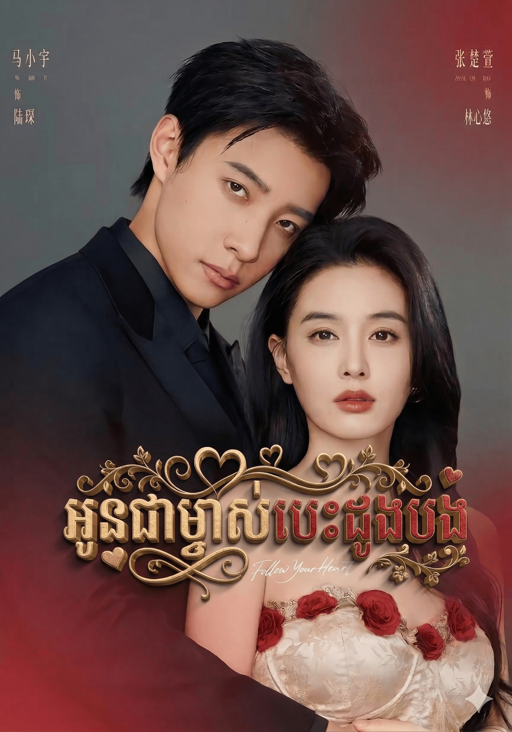 លង់ស្នេហ៍លោកអង្គរក្សកំលោះ