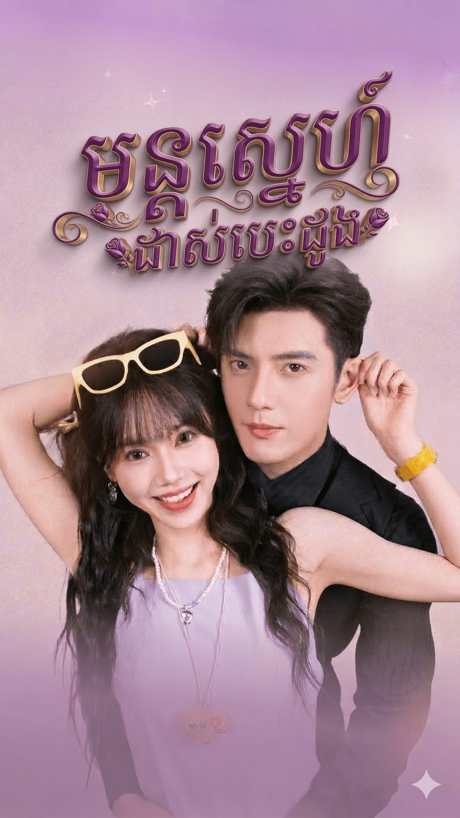 មន្តស្នេហ៍ដាស់បេះដូង