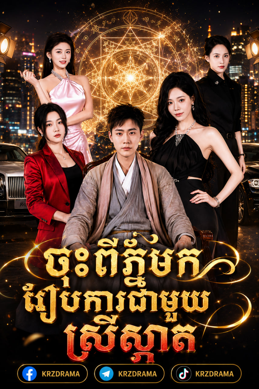 ចុះពីភ្នំមករៀបការជាមួយស្រីស្អាត