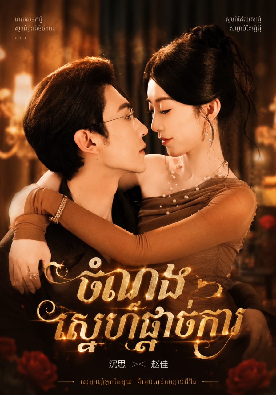 ចំណង់ស្នេហ៍ផ្ដាច់ការ