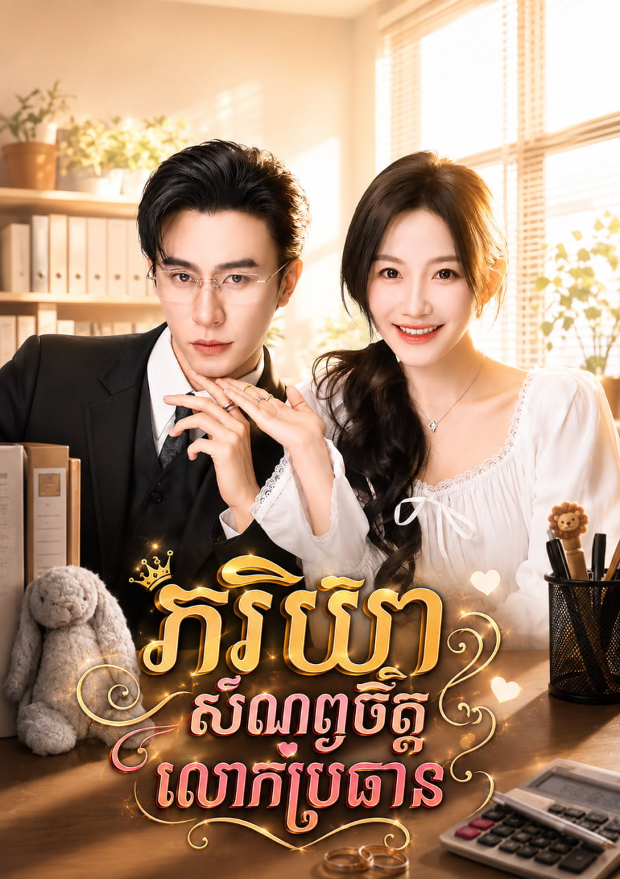 ភរិយាសំណព្វចិត្តលោកប្រធាន