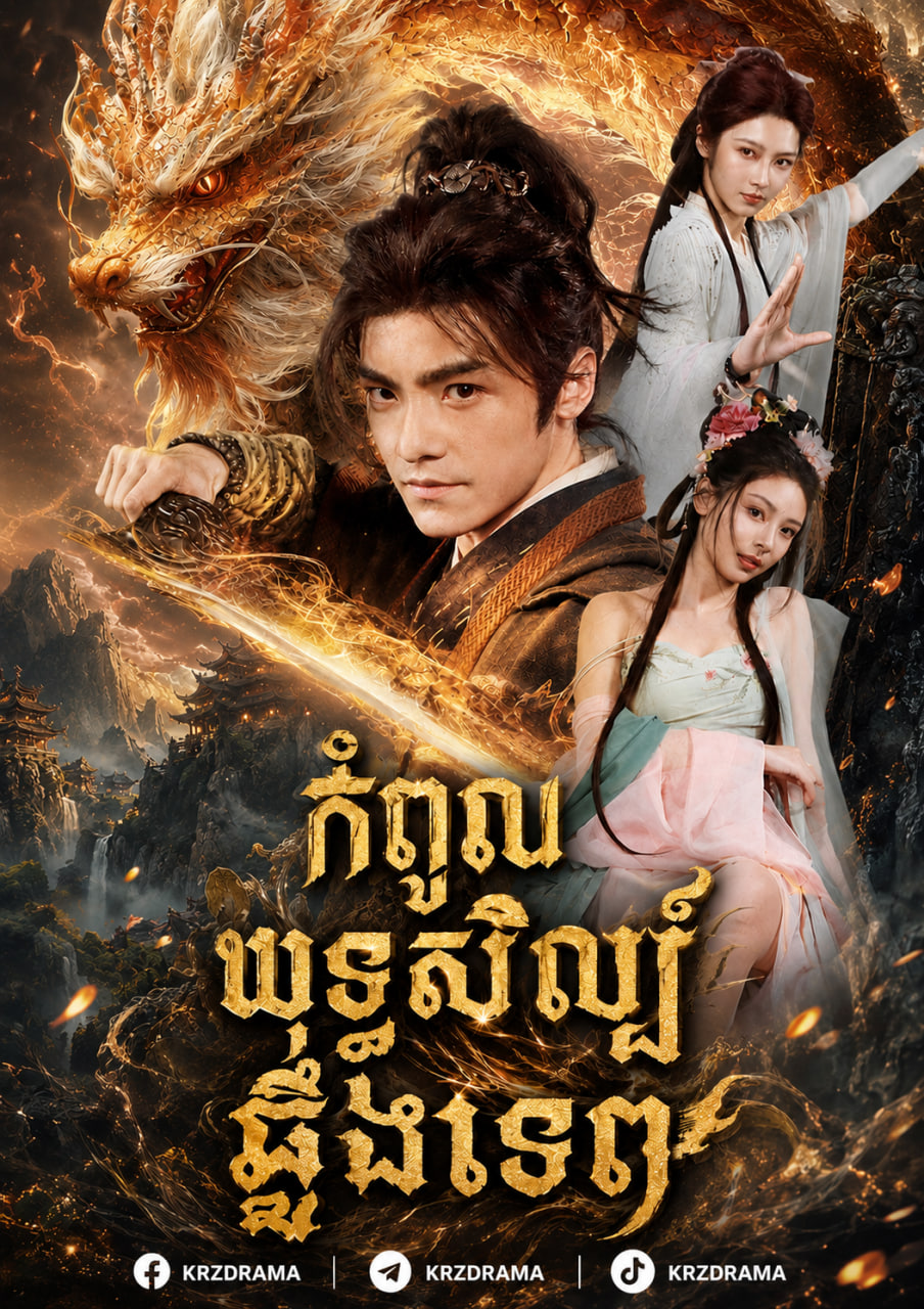 កំពូលយុទ្ធសិល្ប៍ឆ្អឹងទេព