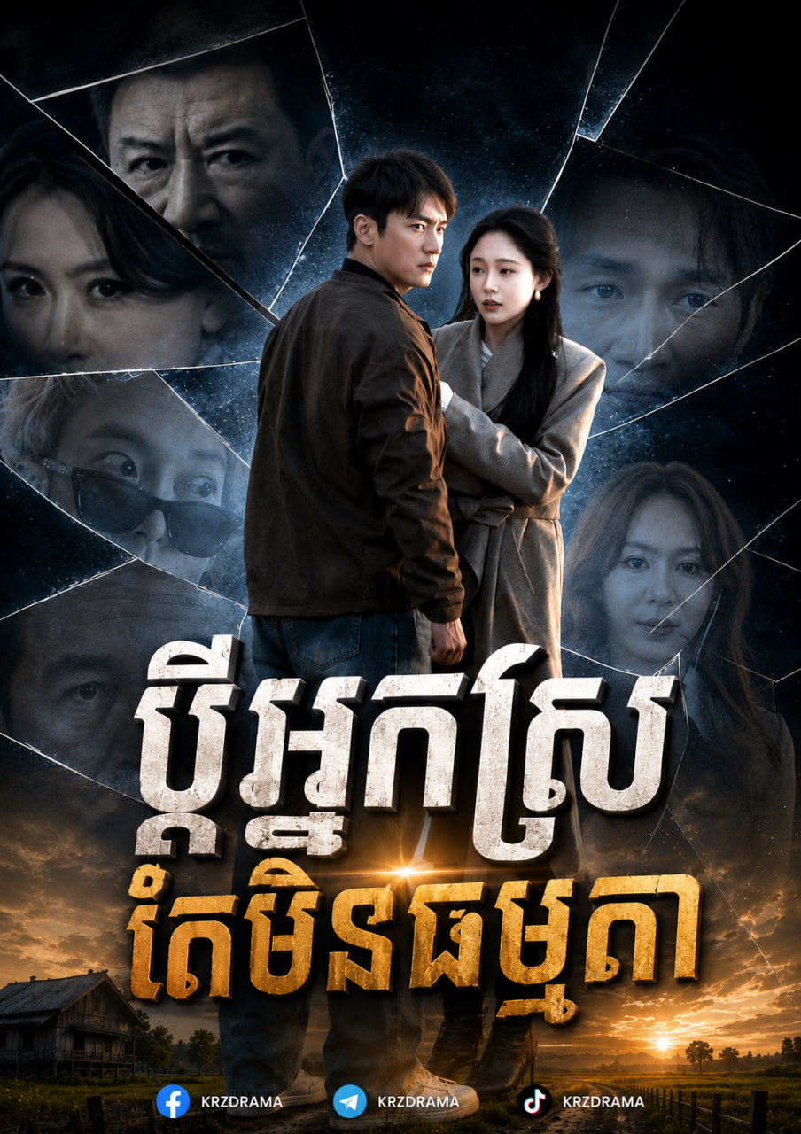 ប្ដីអ្នកស្រែតែមិនធម្មតា