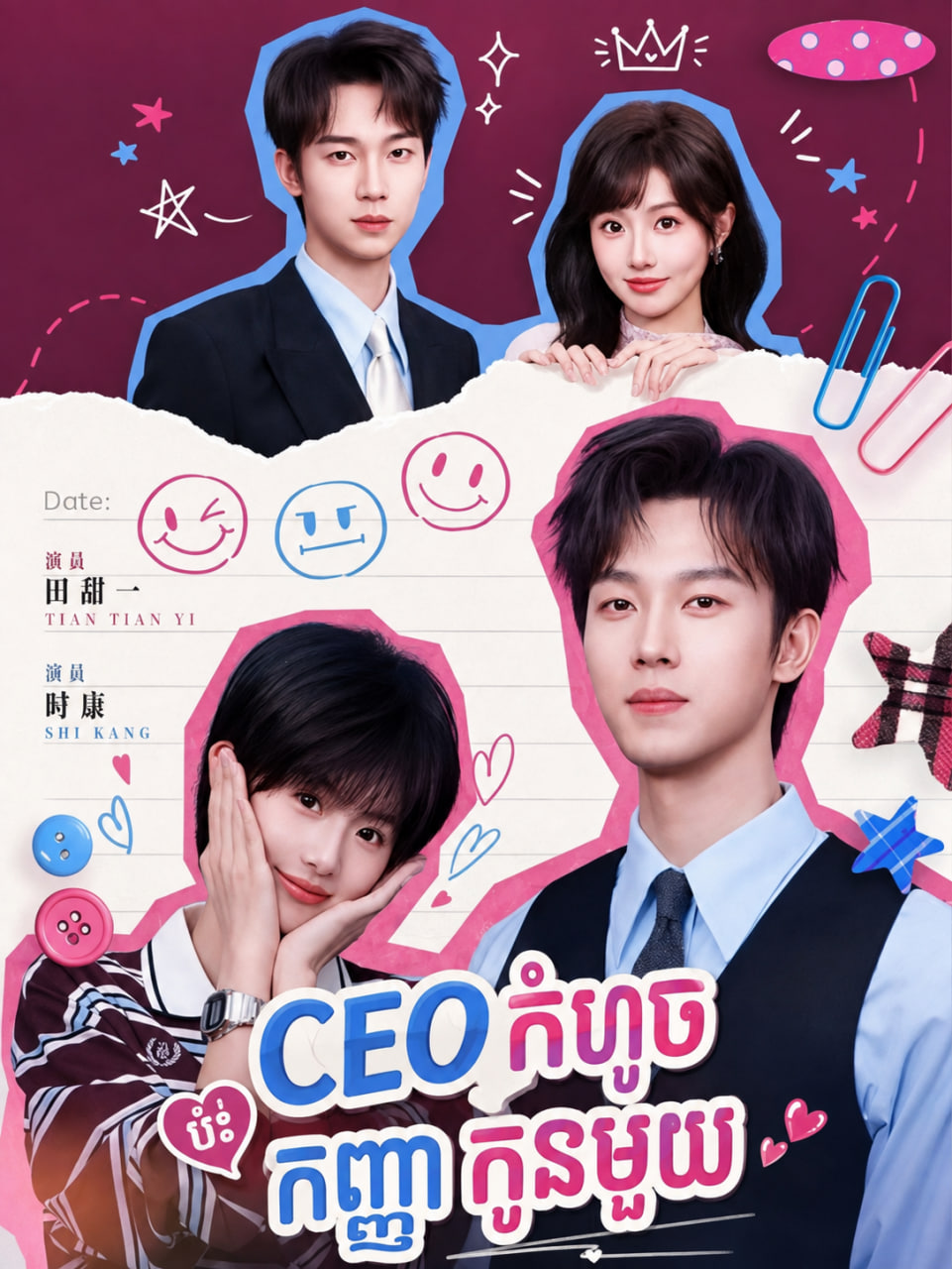 CEOកំហូចប៉ះកញ្ញាកូនមួយ