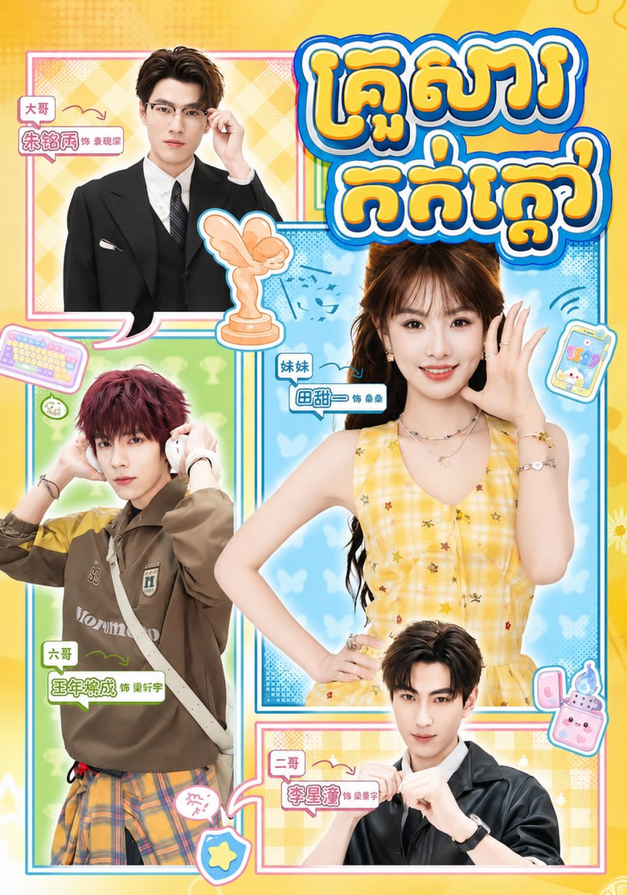   គ្រួសារកក់ក្តៅ