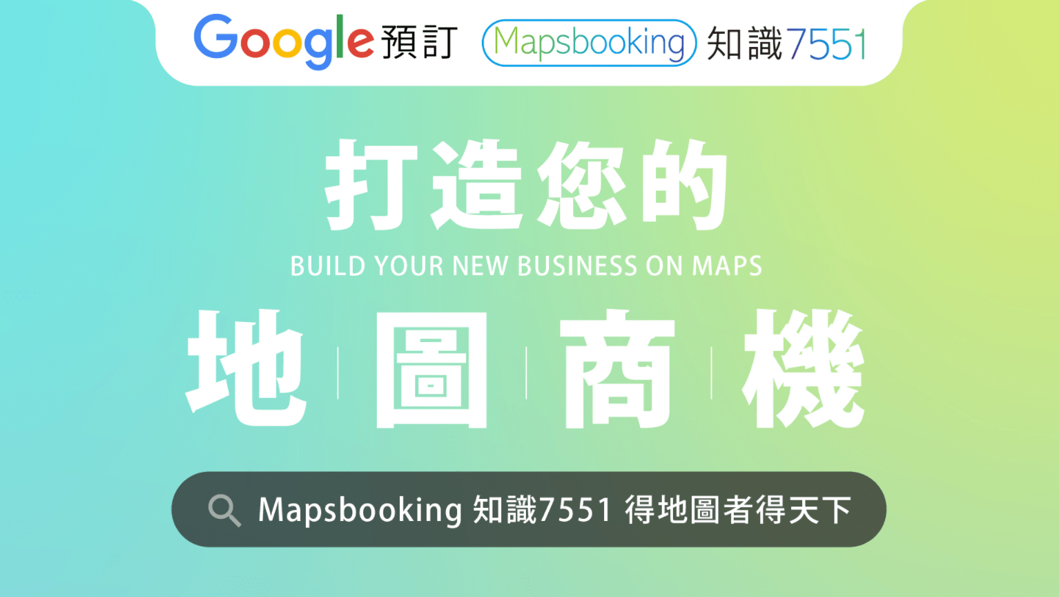 打造你的地圖商機 Mapsbooking知識7551