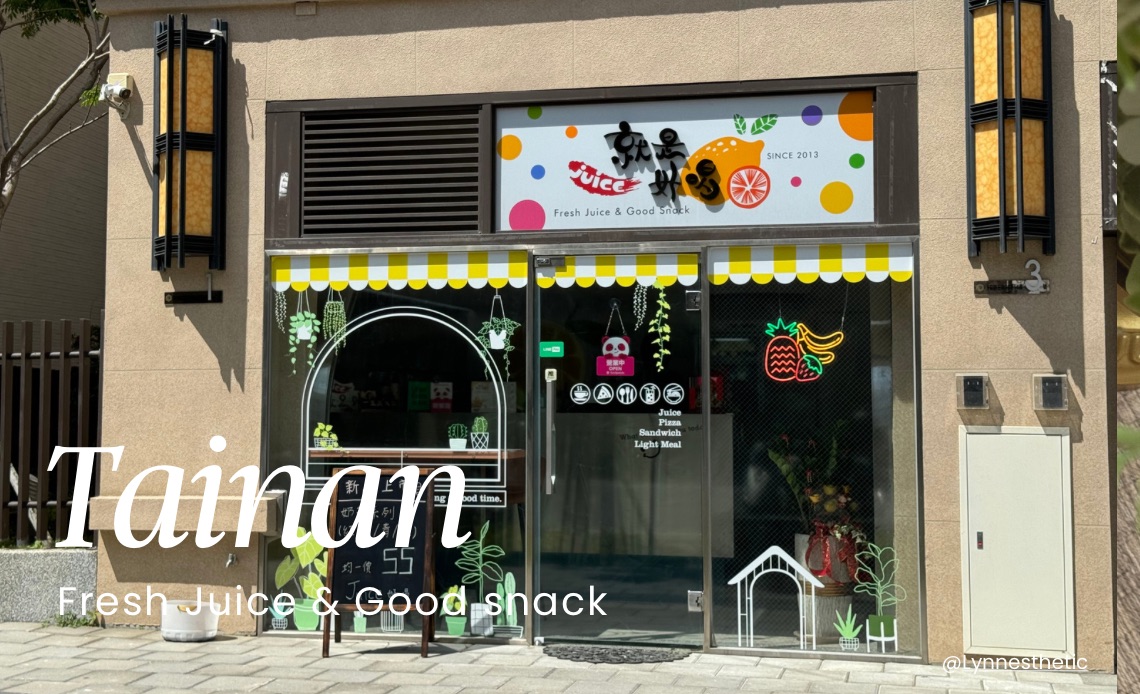 台南安南區「Juice就是好喝」果汁店新開幕，內附菜單，店狗超古錐