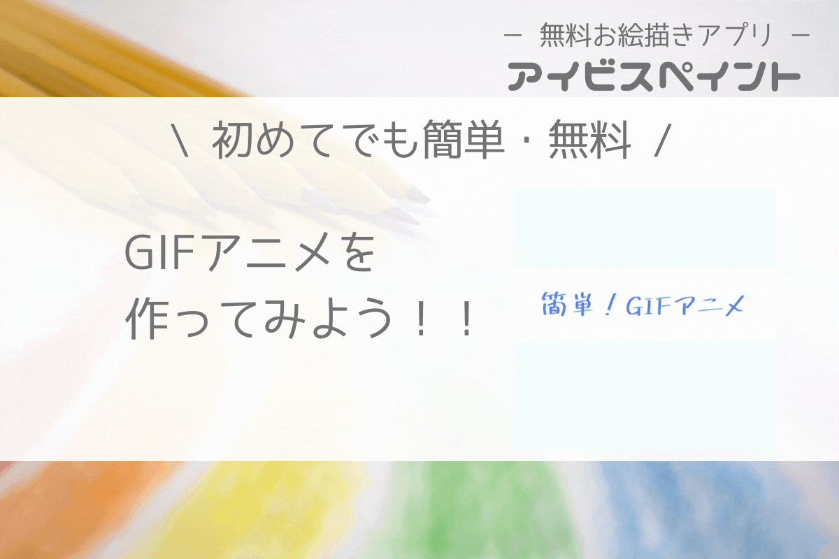 【初心者でも簡単！】無料アプリでgifアニメを作ってみよう