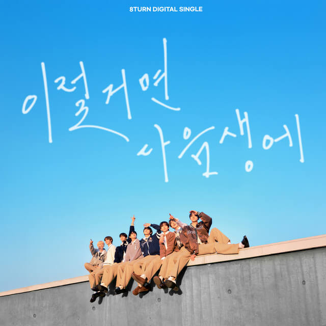 8turn - Like a Friend Lyrics
