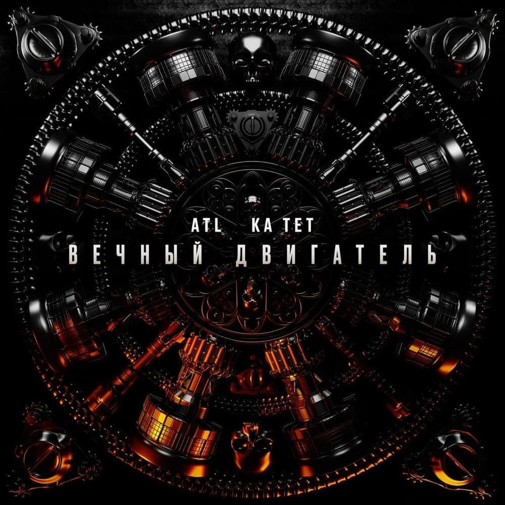 ATL - Perpetual Motion Machine Lyrics