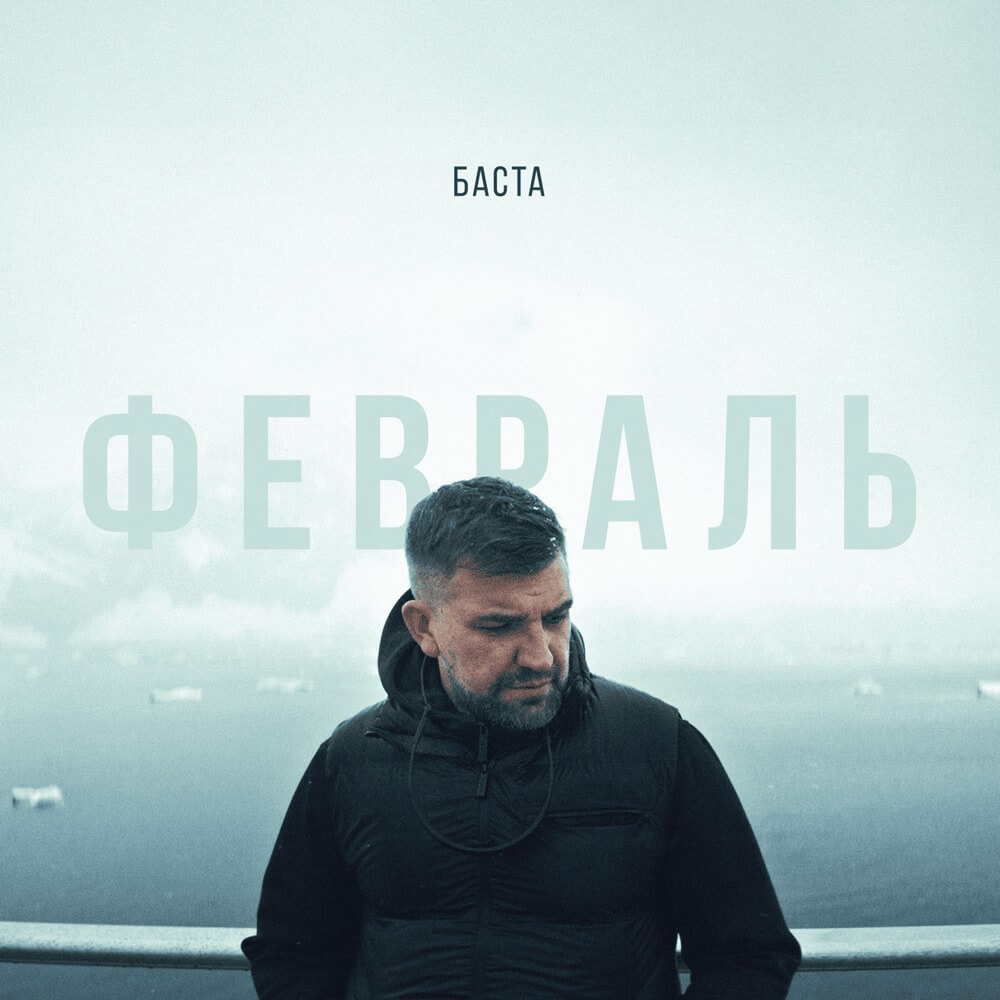 Basta - February Lyrics