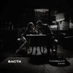 Баста Последний рейв cover art