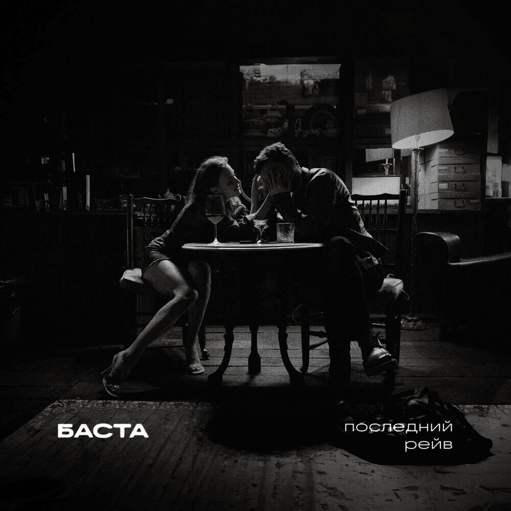 Баста Последний рейв cover art