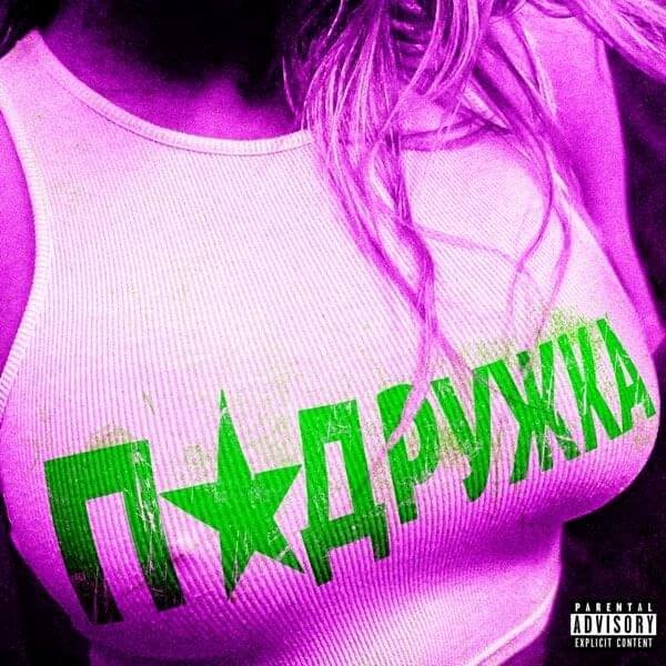 Molodoy Platon - Girlfriend Lyrics