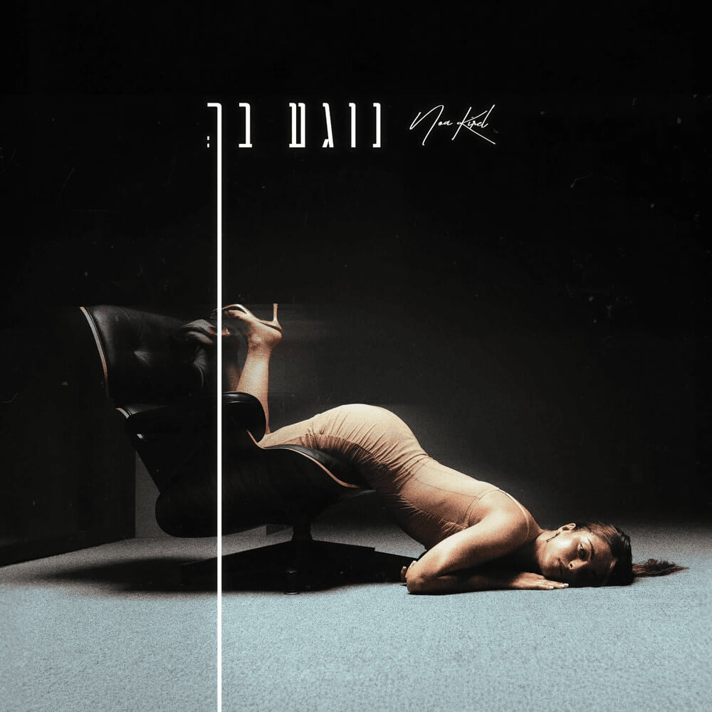 Noa Kirel - Rosh HaMemshala Lyrics