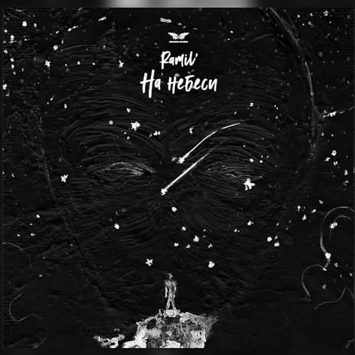 Ramil - In Heaven Lyrics