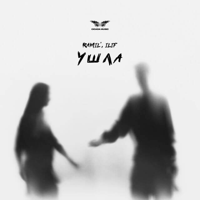 Ramil' - Ushchal Lyrics