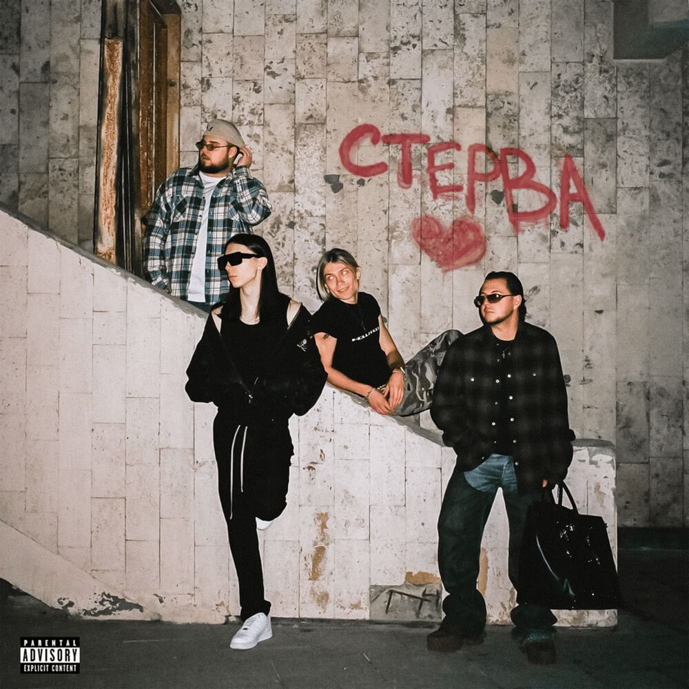 uniqe СТЕРВА cover art