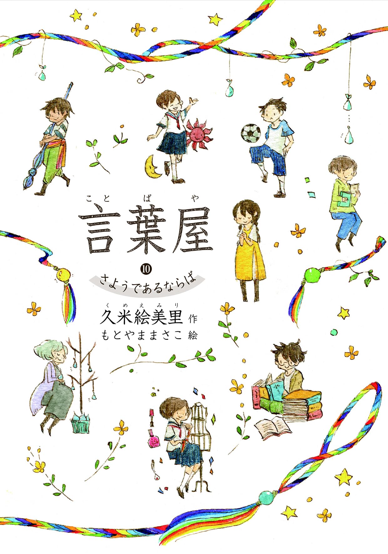 Amazon.co.jp: 言葉屋１０ さようであるならば : 久米絵美里, もとやままさこ: 本