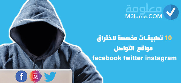 برامج تهكير مواقع التواصل الاجتماعي / Ø·Ø±ÙÙØ© ØªÙÙÙØ± Ø­Ø³Ø§Ø¨ ØªÙÙØªØ± ÙÙÙØ¨ØªØ¯Ø¦ÙÙ Hack Twitter ÙØ§ÙØ±Ø² : برنامج هكر الذي قام موقع myegy بتنزيلها لا.