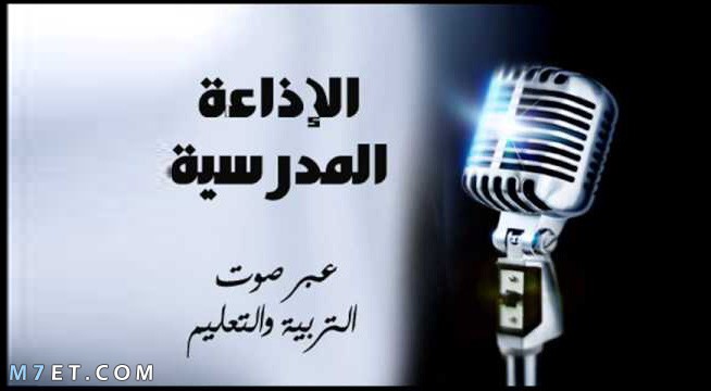مقدمة اذاعة مدرسية متميزة ومثيرة. Ø§ÙØ­ÙØ§Ø¸ Ø§ÙØ§Ø¶Ø·ÙØ§Ø¯ Ø®Ø´Ø¨Ù ÙØ¹ÙÙÙØ§Øª ØªÙØ§Ù ÙÙ Ø§ÙØ§Ø°Ø§Ø¹Ø© Ø§ÙÙØ¯Ø±Ø³ÙØ© Paarvai Net