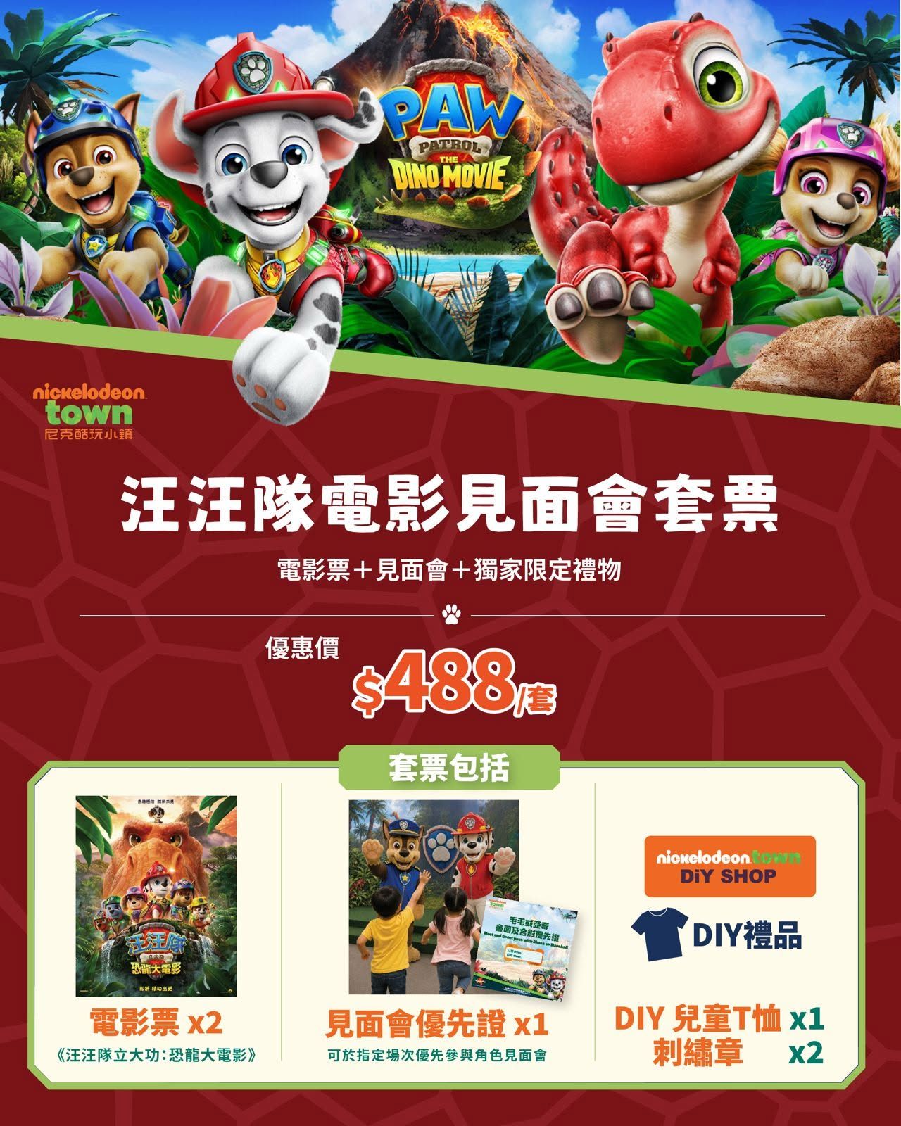 澳門新濠影滙尼克酷玩小鎮汪汪隊立大功恐龍大電影VIP套裝